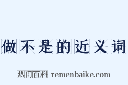做不是的近义词是什么意思的图片